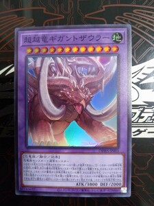 遊戯王「超越竜ギガントザウラー」スーパー　DBWS