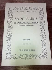 ミニチュアスコア サンサーンス 動物の謝肉祭 Saint-Saens Le Carnaval Des Animaux／日本楽譜出版社