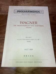ミニチュアスコア ヴァーグナー ニュルンベルクのマイスタージンガー 前奏曲 音楽之友社 Wagner Die Meistersinger von nrnberg Vorspiel