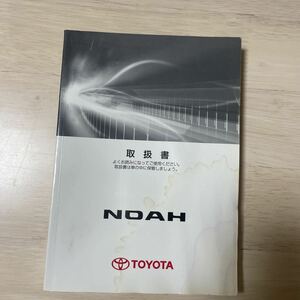 純正 TOYOTA トヨタ NOAH ノア 2008年2月 取扱説明書 取説 取扱書 即決 送料無料　7