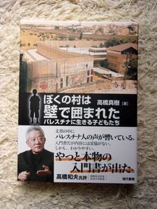 ぼくの村は壁で囲まれた パレスチナに生きる子どもたち 高橋真樹 第1刷 小口・天地研磨本