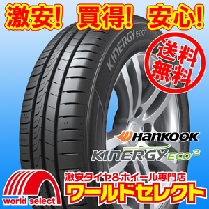 送料無料(沖縄,離島除く) 4本セット 2023年製 新品タイヤ 165/55R15 75V ハンコック HANKOOK Kinergy Eco 2 K435 サマー 夏 165/55-15