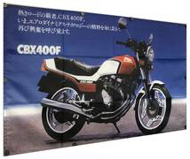 ★名車フラッグ★室内装飾仕様★ CBX02 CBX400F 1981年～1984年 CBX02 ホンダ 旗 看板 HONDA CB CBR ガレージ雑貨 ビンテージ フラッグ_画像2