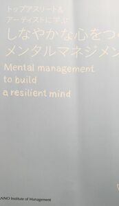 トップアスリート&アーティストに学ぶしなやかな心をつくるメンタルマネジメント