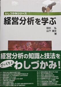 経営分析を学ぶ　田中弘　山下壽文