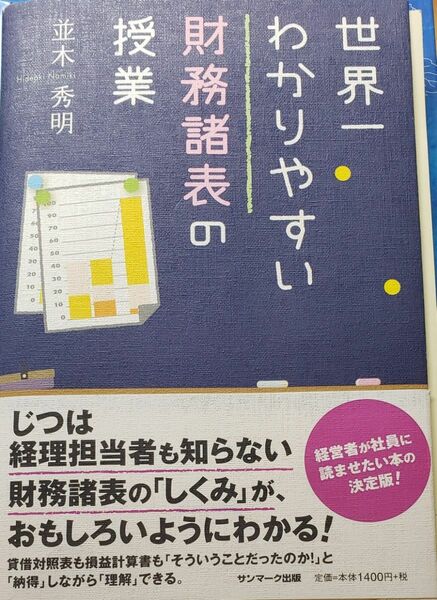 世界一わかりやすい財務諸表の授業　並木秀明　