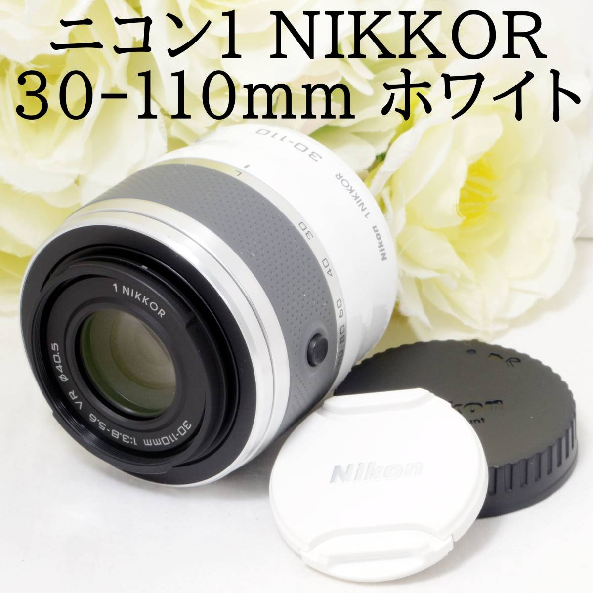 ニコン 1 NIKKOR VR 30-110mm f/3.8-5.6 [シルバー] オークション比較