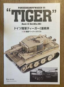 【非売品】ドイツ陸軍ティーガーⅠ重戦車 1/35精密ペーパークラフト【新品】TIGER ミリタリー 歴史群像 戦争 工作【未使用品】レア