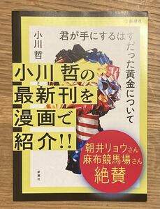 【非売品】君が手にするはずだった黄金について【新品】小川哲 小説 漫画 コミカライズ 朝井リョウ 麻布競馬場 未読品【配布終了品】レア