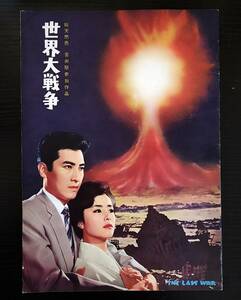 * old movie pamphlet *[ world large war ] jpy . britain two . rice field shining star ... Showa era 36 year higashi .
