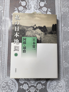 私の日本地図⑪　阿蘇・球磨　宮本常一　民俗学/聞き書き