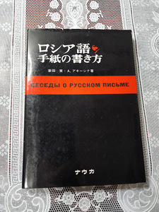 ロシア語　手紙の書き方