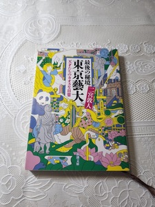 最後の秘境　東京藝大　天才たちのカオスな日常　二宮敦人　東京藝術大学/美術/絵画