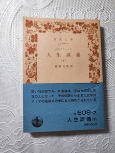 エピクテートス　人生談義（下）岩波文庫　人生論/ストア哲学