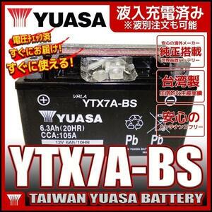 台湾 ユアサ バッテリー YTX7A-BS 互換 DTX7A-BS FTX7A-BS GTX7A-BS アドレスV125 マジェスティ125 シグナスX ヴェクスター125