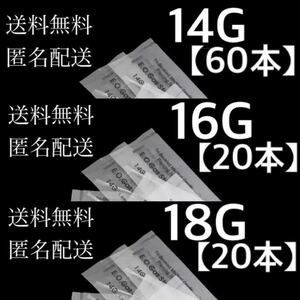 【匿名配送料無料】【60本14G&20本16G&20本18G】ボディピアス用ニードル　ピアッシングニードル　ピアッサー