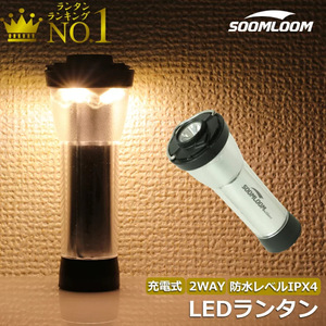 Soomloom 充電式 LEDランタン スームルームランタン 20-200LM 懐中電灯 2way USB Type-C充電 調節可能 アウトドア 防水レベルIPX4