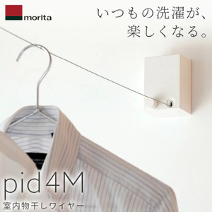 あす楽 森田アルミ工業（morita）:室内物干しワイヤー pid 4M PID 4M エアフープ 部屋干し インテリア ワイヤー 部屋干し 物干し