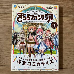 きららファンタジア１ （ＦＵＺ　ｃｏｍｉｃｓ） 鴻巣　覚　画