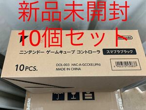 新品未開封 Nintendo Switch ゲームキューブ コントローラー スマブラブラック 大乱闘スマッシュブラザーズ 10個セット 複数セット購入可