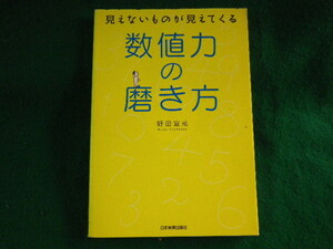 ■数値力の磨き方　見えないものが見えてくる　野田宜成　日本実業出版社■FASD2023100202■