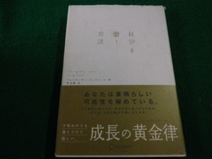 ■自分を磨く方法　弓場 隆 　 アレクサンダー・ロックハート　ディスカヴァー・トエンティワン■FAIM20230100204■