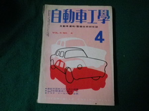 ■自動車工学 1957（昭和32）年4月号 自動車運転・整備技術研究誌 鉄道日本社■FAUB2023100202■