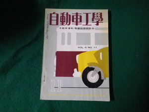 ■自動車工学 1957（昭和32）年11月号 自動車運転・整備技術研究誌 鉄道日本社■FAUB2023100203■