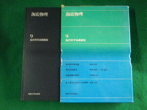 ■海洋科学基礎講座 9　海底物理　東海大学出版会■FASD2023100214■