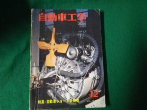 ■自動車工学 1963（昭和38）年12月号 特集 自動車ショーと新機構 鉄道日本社■FAUB2023100209■