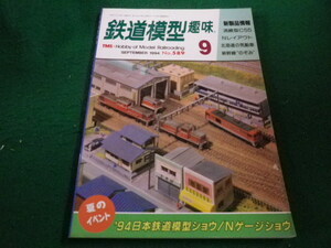 ■鉄道模型趣味　1994年9月号 No.589　機芸出版社■FAIM20230100222■