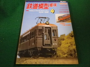 ■鉄道模型趣味　2000年4月号 No.667　機芸出版社■FAIM20230100227■