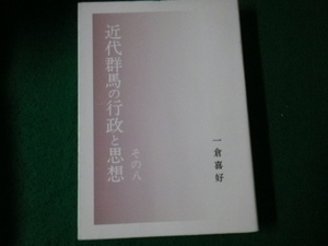 ■近代群馬の行政と思想 その八 一倉喜好 2001年 私家版■FAUB2023100214■