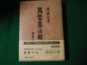 ■萬葉集注釋 巻第十七 澤瀉久孝 中央公論社 昭和59年新装普及版■FAUB2023100220■