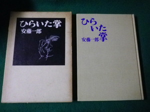 ■ひらいた掌 安藤一郎 昭森社 昭和38年■FAUB2023100228■