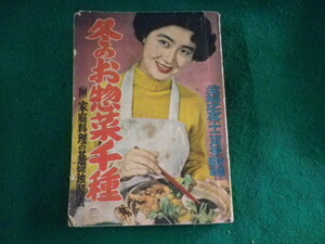 ■冬のお惣菜千種　家庭料理の基礎独習法　主婦之友附録　1952年12月号■FASD2023100304■