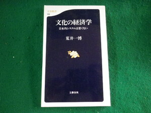 ■文化の経済学　日本的システムは悪くない　荒井一博　文春新書■FASD2023100311■