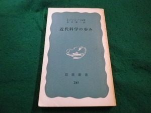 ■日本近代科学の歩み　バターフィールド、ブラッグほか　岩波新書■FAIM20230100321■