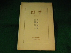 ■四季　第四十七号　復刻版　立原道造追悼号　昭和14.7　冬至書房新社■FASD2023100334■