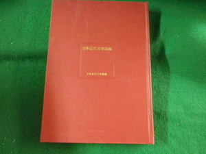 ■日本近代文学図録　日本近代文学館　毎日新聞社■FASD2023100413■