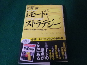 ■iモード・ストラテジー 世界はなぜ追いつけないか 夏野剛 日経BP出版センター 2000年1刷 ■FAUB2023100405■