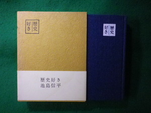 ■歴史好き　池島信平　三月書房■FASD2023100419■