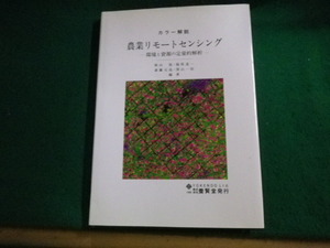 ■カラー解説 農業リモートセンシング 環境と資源の定量的解析 養賢堂 1996年■FAUB2023100413■