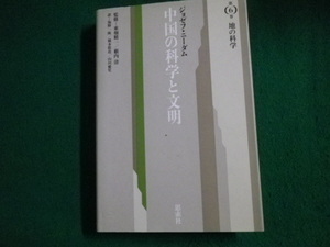 ■中国の科学と文明 地の科学 第6巻 ジョセフ・ニーダム 思索社 1991年1刷■FAUB2023100415■