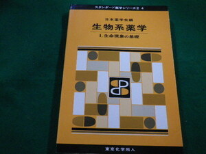 ■生物系薬学　生命現象の基礎 スタンダード薬学シリーズII４　日本薬学会　東京化学同人　2015年■FAIM2022052302■