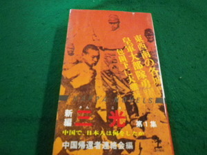 ■衝撃の告白手記　新編　三光　第1集　中国帰還者連絡会　光文社■FAIM20230100510■