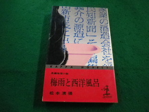 ■梅雨と西洋風呂 松本清張　光文社■FAIM20230100512■