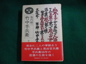 ■竹中半兵衛 池内昭一 新人物往来社 昭和63年1刷■FAUB2023100504■