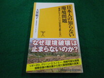 ■日本人の知らない環境問題 　大賀敏子　ソフトバンク新書■FAIM20230100518■_画像1