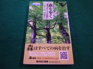 ■森を歩く 森林セラピーへのいざない　角川SS新書 田中 淳夫 ■FAIM20230100520■